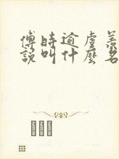 傅时逾虞羡音小说叫什么名字