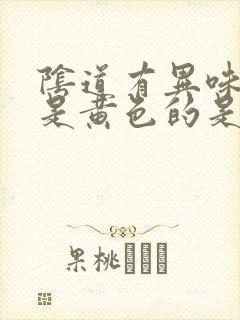 阴道有异味白带是黄色的是怎么回事 阴道有异味白带是黄色的是怎么回事