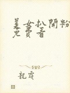 美女扒开粉嫩小免费看