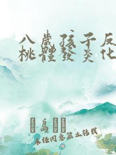 八岁孩子反复扁桃体发炎化脓