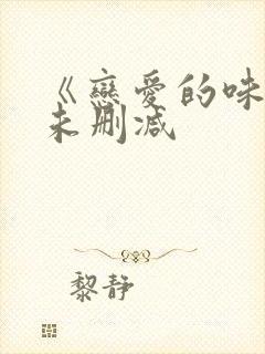 《恋爱的味道》未删减