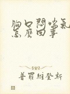 胸口闷喘气难受怎么回事