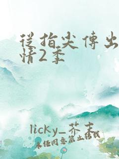 从指尖传出的热情2季