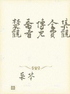 楚乔传全集在线观看免费观看