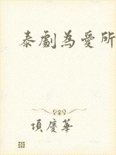 泰剧为爱所困2