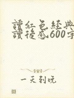读红色经典书籍读后感600字