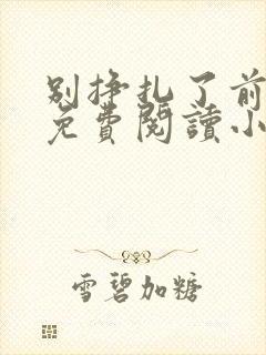 别挣扎了前妻姐免费阅读小说