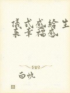 仪式感给生活带来幸福感