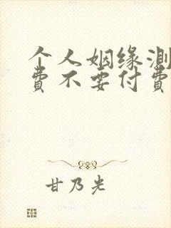 个人姻缘测试免费不要付费