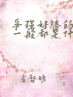 争强好胜的女人一般都是什么性格