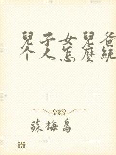 儿子女儿爸爸三个人怎么统称