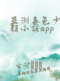 亚洲春色少妇另类小说app