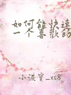 如何能快速忘记一个喜欢的人