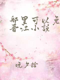 哪里可以免费看晋江小说