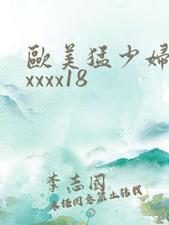 欧美猛少妇色xxxxx18