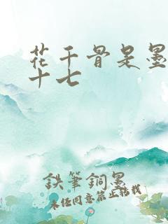 花千骨是墨渊的十七