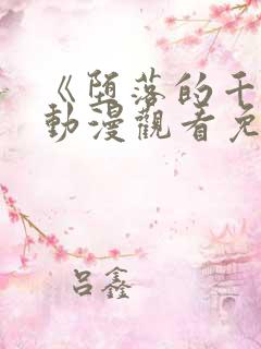 《堕落的千金》动漫观看免费