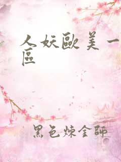 人妖欧美一区二区 人妖欧美一区二区