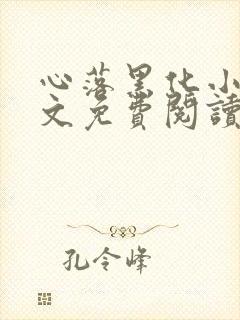 心落黑化小说全文免费阅读