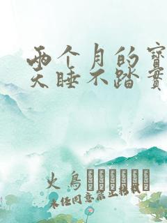 两个月的宝宝白天睡不踏实总醒是什么原因