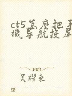 ct5怎么把手机导航投屏车上
