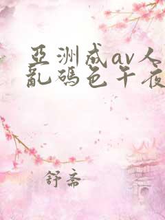 亚洲成av人片乱码色午夜电影