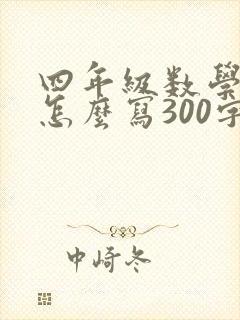 四年级数学日记怎么写300字左右