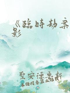 《临时劫案》电影