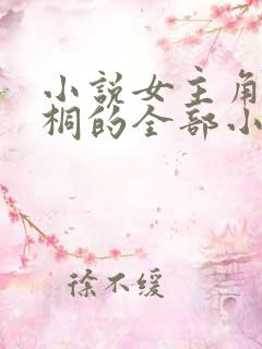 小说女主角苏雨桐的全部小说