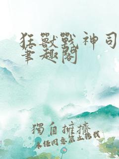 狂兽战神司空靖笔趣阁