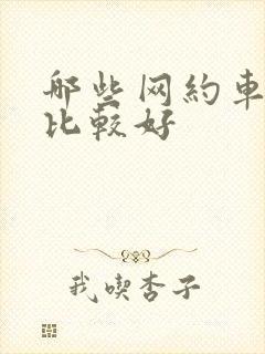 哪些网约车平台比较好