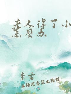 老人得了小肠气怎么办