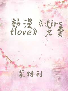 动漫《firstlove》免费观看