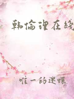 韩伦理在线观看