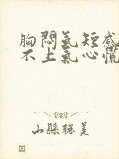 胸闷气短感觉喘不上气心慌