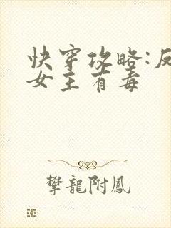 快穿攻略:反派女主有毒