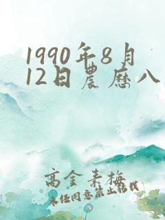 1990年8月12日农历八字 1990年8月12日农历八字