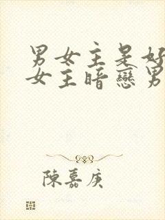 男女主是好朋友女主暗恋男主