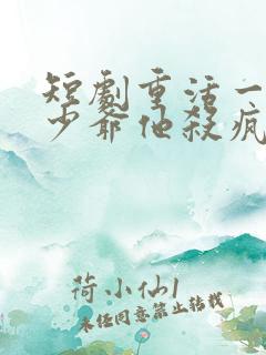 短剧重活一世大少爷他杀疯了免费观看