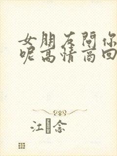 女朋友问你干嘛呢高情商回复