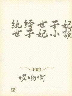 纨绔世子妃纨绔世子妃小说 纨绔世子妃纨绔世子妃小说
