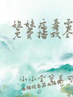 姐妹病毒电视剧免费播放全集韩剧