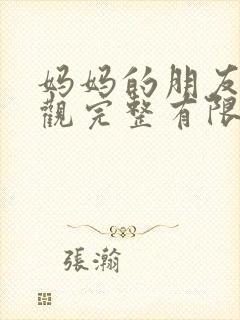 妈妈的朋友2在观完整有限中字一