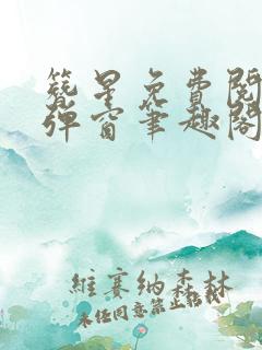 簪星免费阅读无弹窗笔趣阁