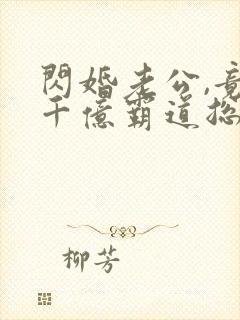 闪婚老公,竟是千亿霸道总裁