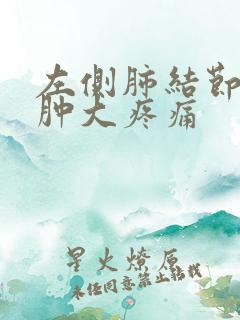 左侧肺结节腋窝肿大疼痛
