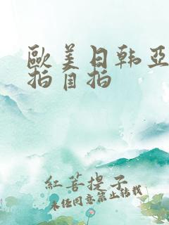 欧美日韩亚洲偷拍自拍 欧美日韩亚洲偷拍自拍