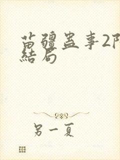 苗疆蛊事2陆左结局
