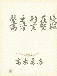 声之形在线观看高清完整版