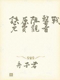 铁原阻击战电影免费观看